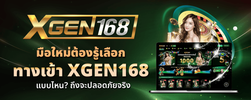 มือใหม่ต้องรู้เลือก ทางเข้า XGEN168 แบบไหนถึงจะปลอดภัยจริง
