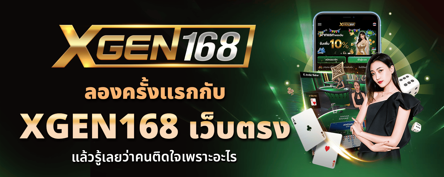 ลองครั้งแรกกับ XGEN168 เว็บตรง แล้วรู้เลยว่าคนติดใจเพราะอะไร