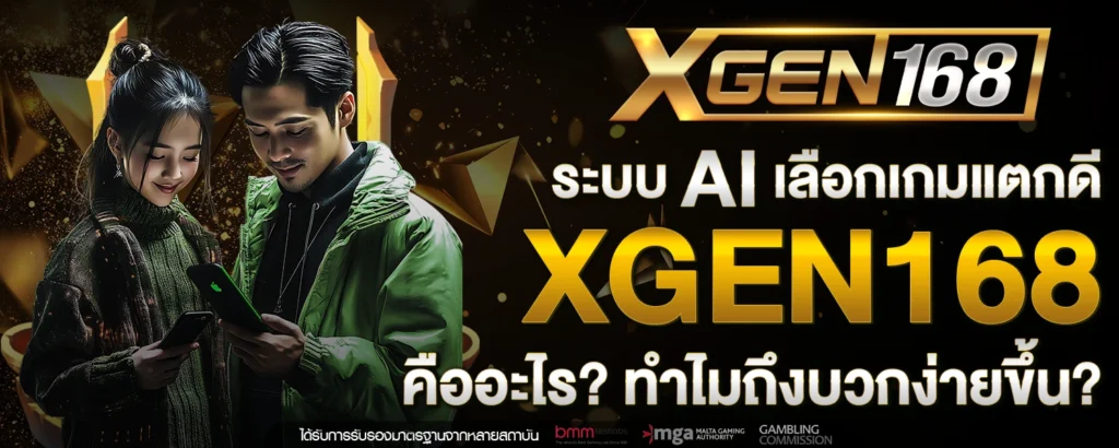 ระบบ AI เลือกเกมแตกดี XGEN168 คืออะไร ทำไมถึงบวกง่ายขึ้น